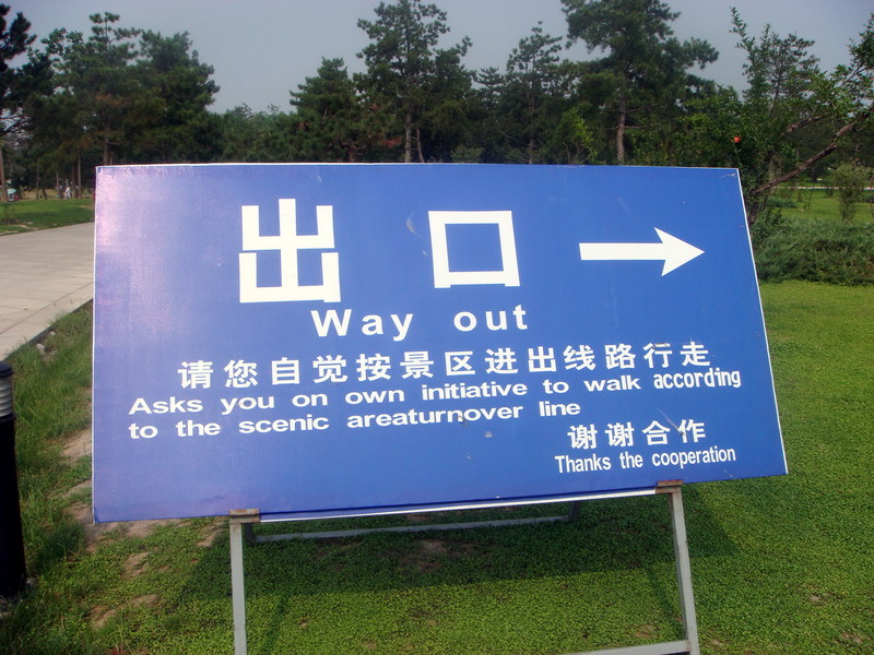 Image: /media/?path=/trips/2007-08-13 China/Engrish/20070818-154156-0-Joe.jpg